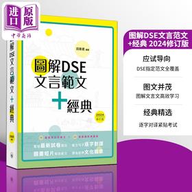【中商原版】图解DSE文言范文+经典 2024修订版 田南君 香港中学文凭考试 先秦到清代 古诗文文言文阅读学习教参书 港台原版