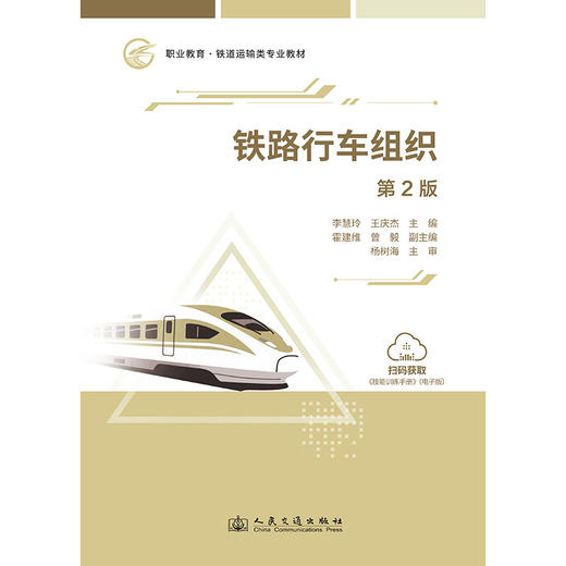 铁路行车组织（第2版） 商品图3