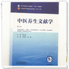 中医养生文献学 叶明花 刘震 主编（第二版）全国中医药行业高等教育十五五规划教材第十二版 中国中医药出版社 商品缩略图3