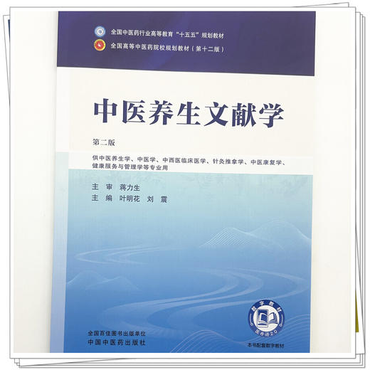 中医养生文献学 叶明花 刘震 主编（第二版）全国中医药行业高等教育十五五规划教材第十二版 中国中医药出版社 商品图3