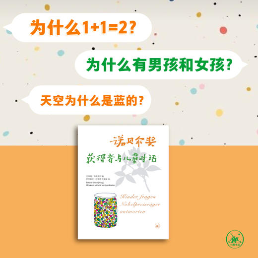 诺贝尔奖获得者与儿童对话（三版） 商品图1