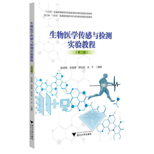 生物医学传感与检测实验教程(第3版) 商品图0