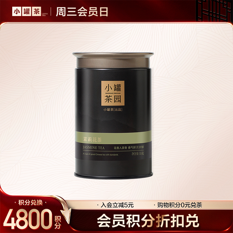[V3等级以上]小罐茶园流金系列茉莉花单罐-会员尊享积分0元兑【积分兑换】