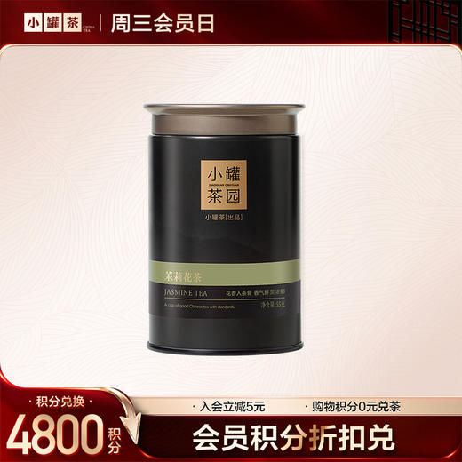 [V3等级以上]小罐茶园流金系列茉莉花单罐-会员尊享积分0元兑【积分兑换】 商品图0