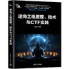 逆向工程原理.技术与CTF实践 商品缩略图3