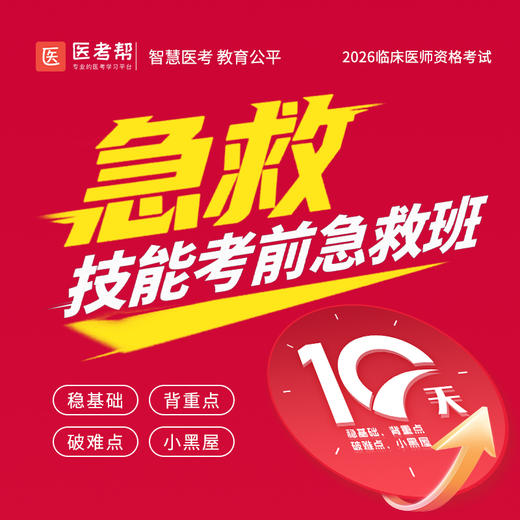 2026年【技能考前急救班】 商品图0