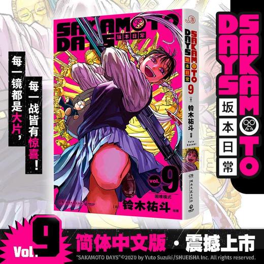 SAKAMOTO DAYS坂本日常.9 商品图0