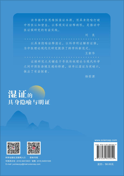 湿证的具身隐喻与明证 骆欢欢 郑锋玲 9787030845849 商品图1