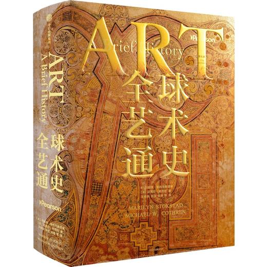 中信出版 | 全球艺术通史 艺术包挂版 商品图2