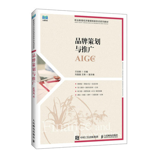 品牌策划与推广(AIGC版) 商品图0