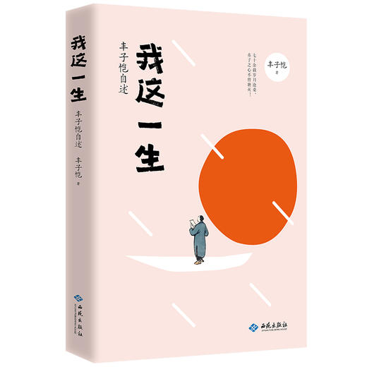 我这一生:丰子恺自述 商品图1