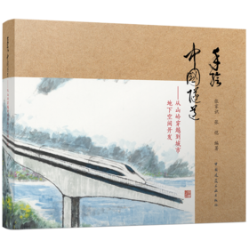 手绘中国隧道——从山岭穿越到城市地下空间开发
