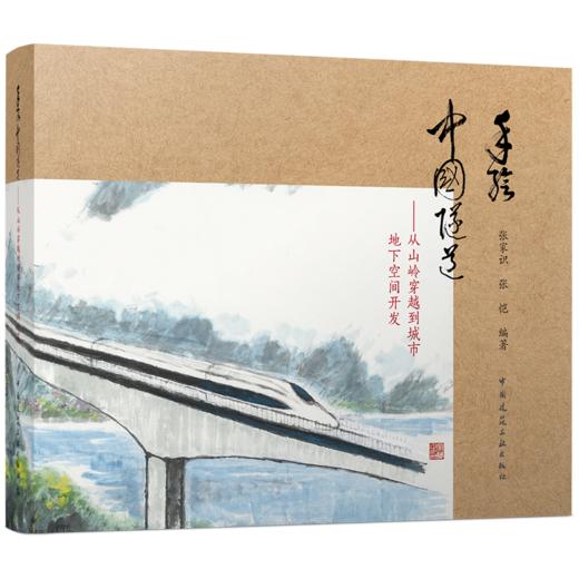手绘中国隧道——从山岭穿越到城市地下空间开发 商品图0