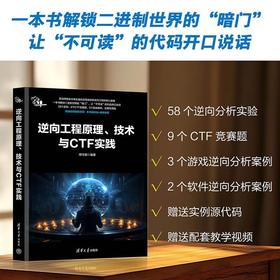 逆向工程原理.技术与CTF实践