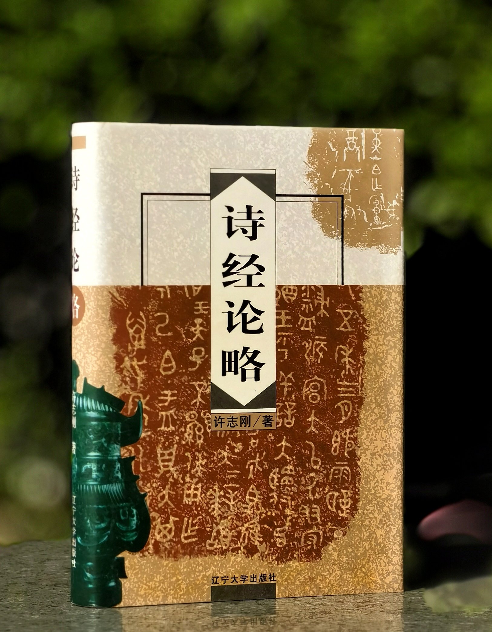 【绝版】《诗经论略》，精装，32开，许志刚著，辽宁大学出版社2023年一版二印，369页，定价25元，售价18元。