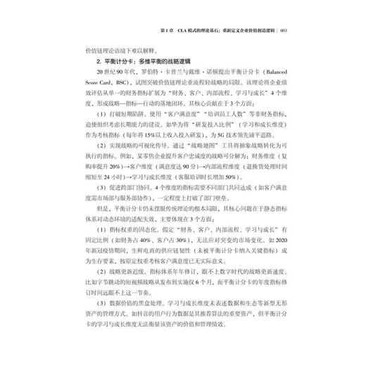 CLA 价值管理模式：从静态平衡到动态爆发的企业增长公式 商品图2