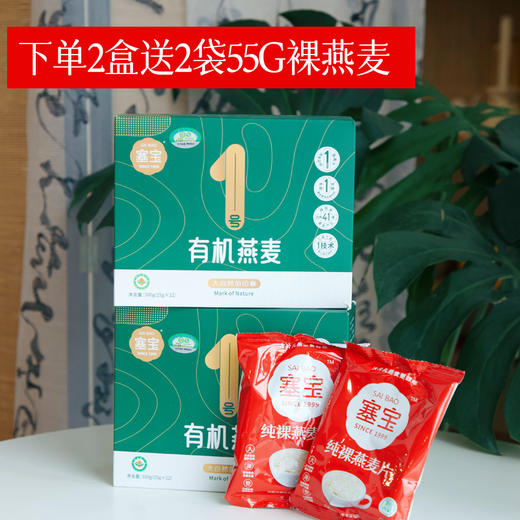 【特别福利① 下单2盒送2袋55g裸燕麦】【特别福利② 拍5盒装送5袋裸燕麦+礼袋】【抗炎生活伴侣 有机燕麦】72h内发货开水冲泡60s就软 健康粗粮好早餐 1盒12包 商品图1