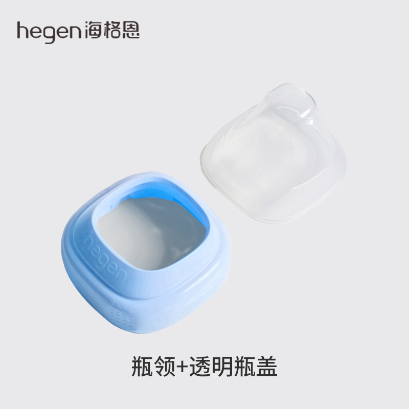Hegen 瓶领+透明奶瓶盖