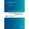 高性能拉曼散射分布式光纤传感原理与技术 商品缩略图2