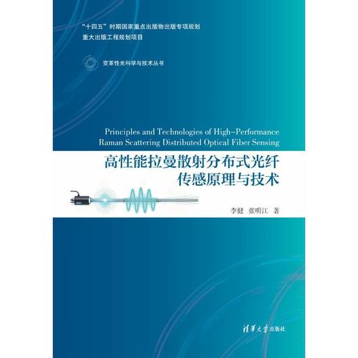高性能拉曼散射分布式光纤传感原理与技术 商品图2