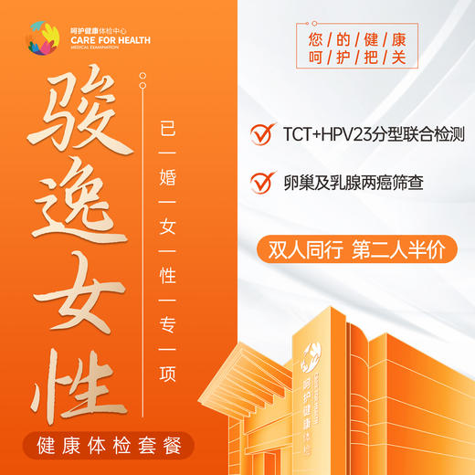 2026骏逸女性·已婚女性专项体检套餐 商品图0