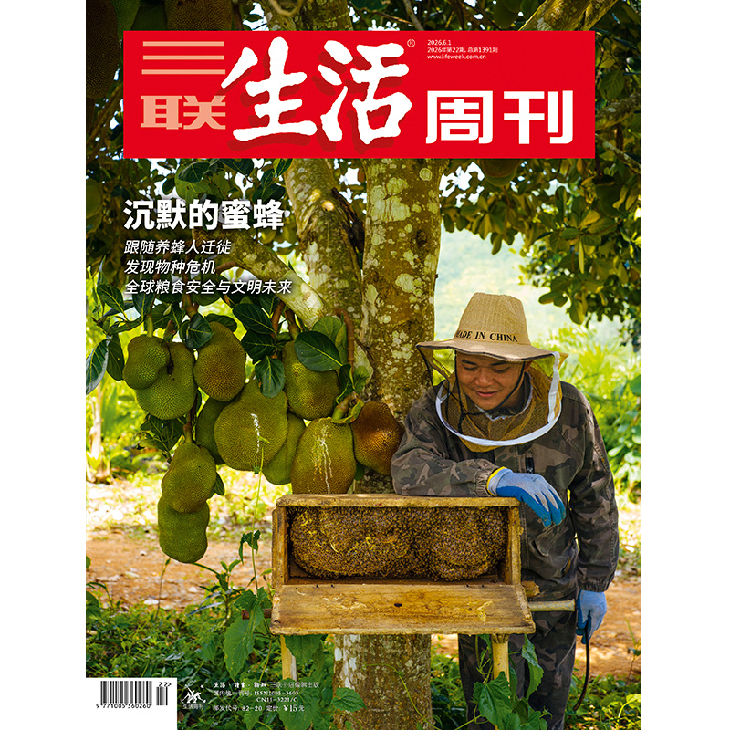 【三联生活周刊】2026年第22期1391 沉默的蜜蜂  跟随养蜂人迁徙发现物种危机全球粮食安全与文明未来