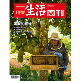 【三联生活周刊】2026年第22期1391 沉默的蜜蜂  跟随养蜂人迁徙发现物种危机全球粮食安全与文明未来