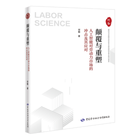 颠覆与重塑：人工智能对劳动力市场的冲击及其应对