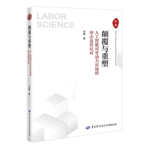 颠覆与重塑：人工智能对劳动力市场的冲击及其应对 商品图0