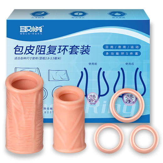 取悦爱巢包皮阻复环套装5件套日用夜用运动 商品图4