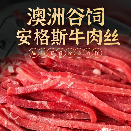 【优选原料】Hooorsh 澳洲谷饲安格斯牛肉丝 150g*4包/袋 免洗免切均匀切丝 商品图1