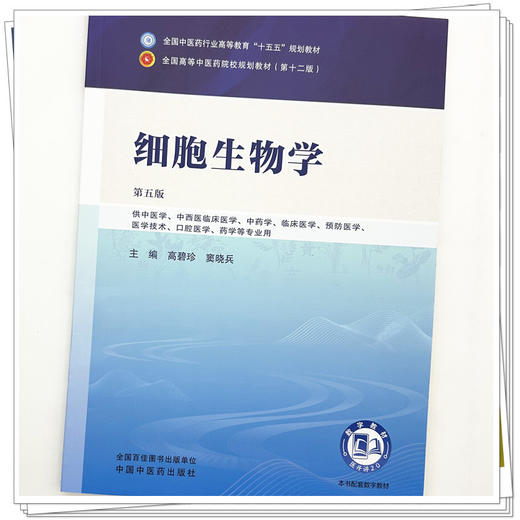 细胞生物学 高碧珍 窦晓兵 主编（第六版）全国中医药行业高等教育十五五规划教材第十二版 中国中医药出版社 商品图3