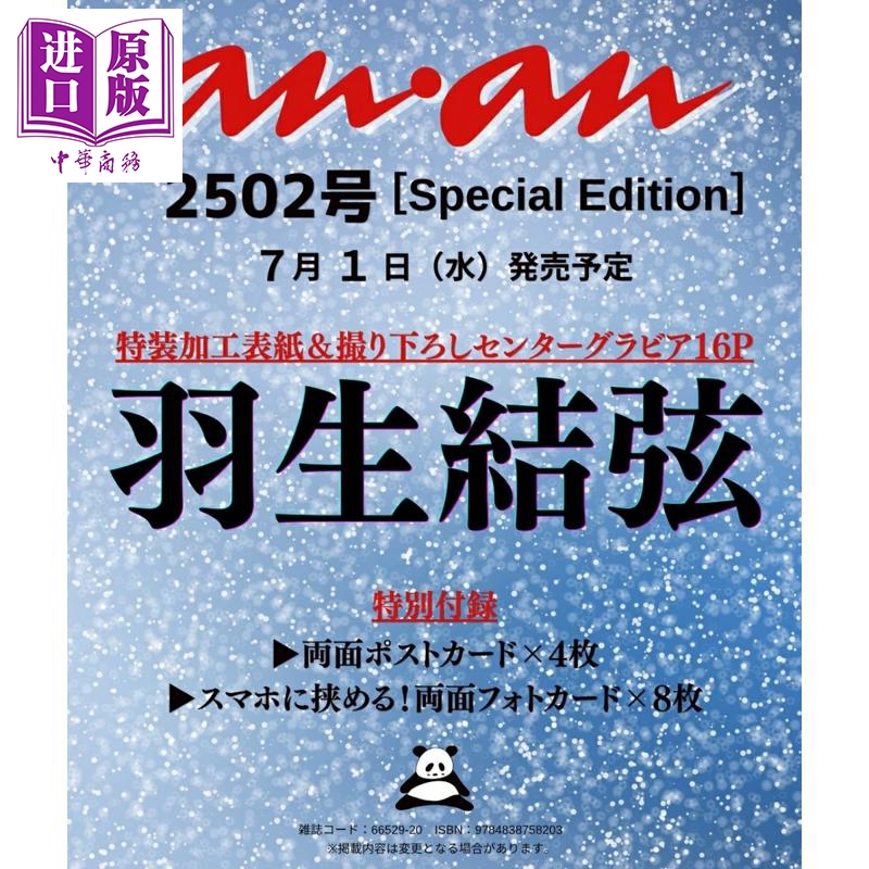 预售 【中商原版】anan 羽生结弦特辑 赠明信片和小卡 日文原版日韩 anan No.2502 Special Edition