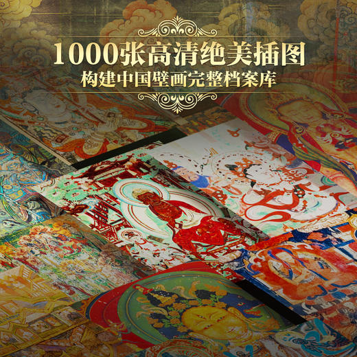 中国壁画全书  官方正版 商品图5