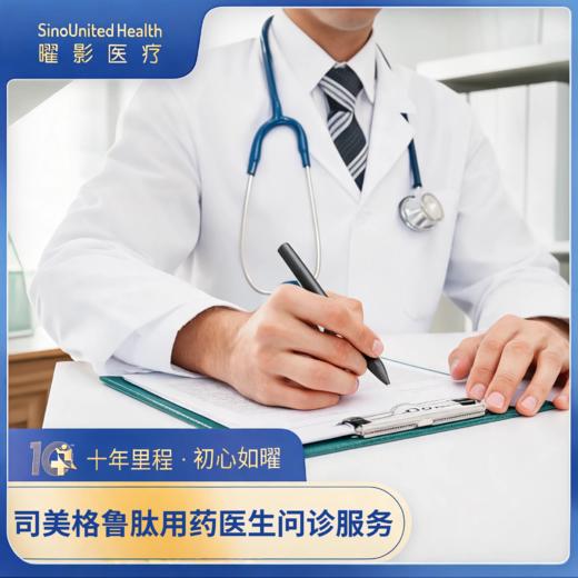司美格鲁肽/玛仕度肽等丨用药医生问诊服务 商品图0
