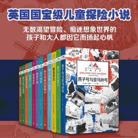 【航海冒险】燕子号与亚马孙号历险记系列12册：堪称伟大的文学作品