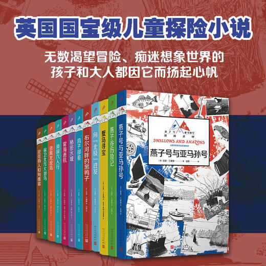 【航海冒险】燕子号与亚马孙号历险记系列12册：堪称伟大的文学作品 商品图0