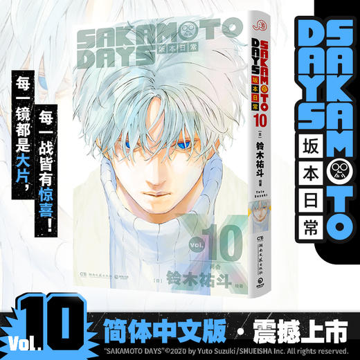 SAKAMOTO DAYS坂本日常.10 商品图0