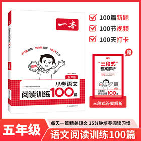 一本.小学语文阅读训练100篇.五年级(第14次升级)