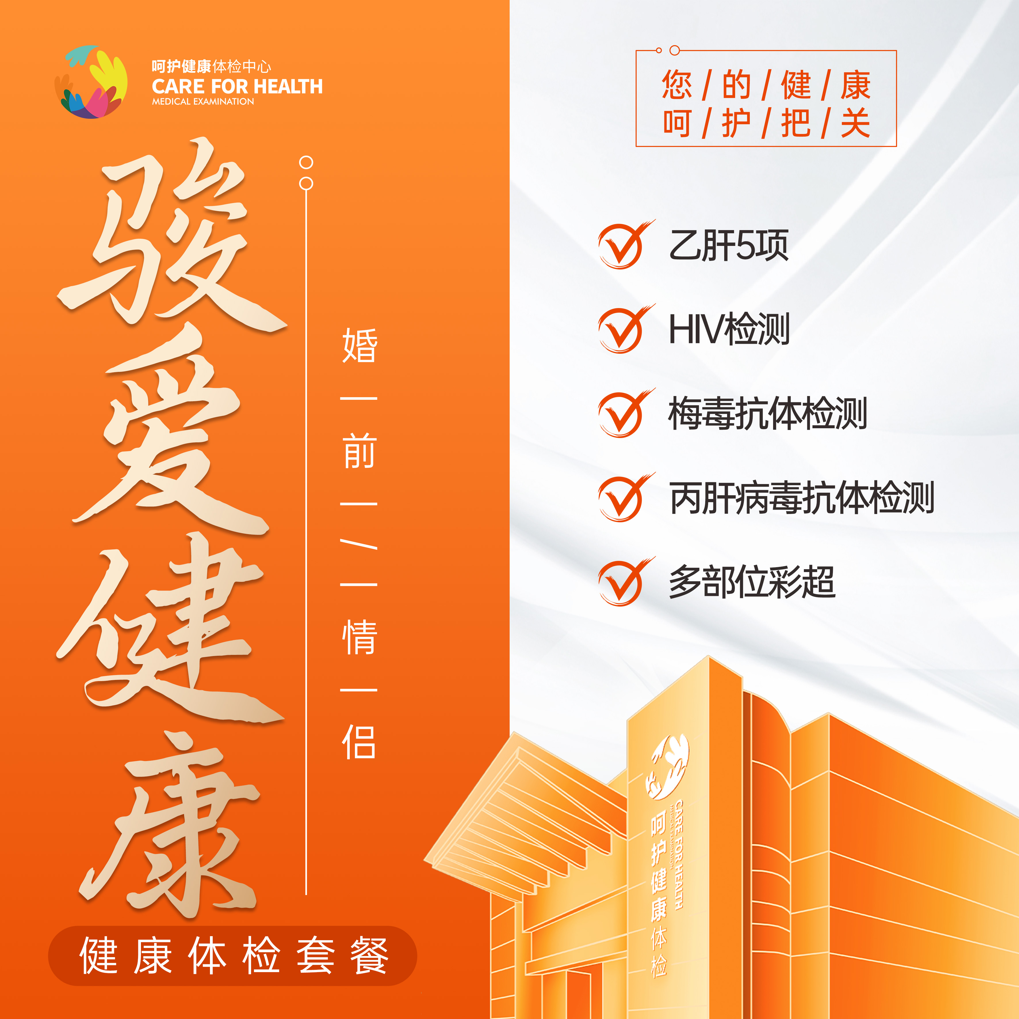2026骏爱健康·婚前/情侣体检套餐
