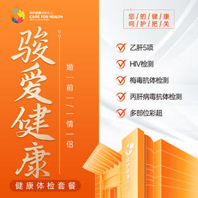 2026骏爱健康·婚前/情侣体检套餐