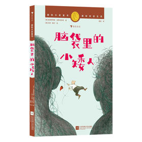 脑袋里的小矮人