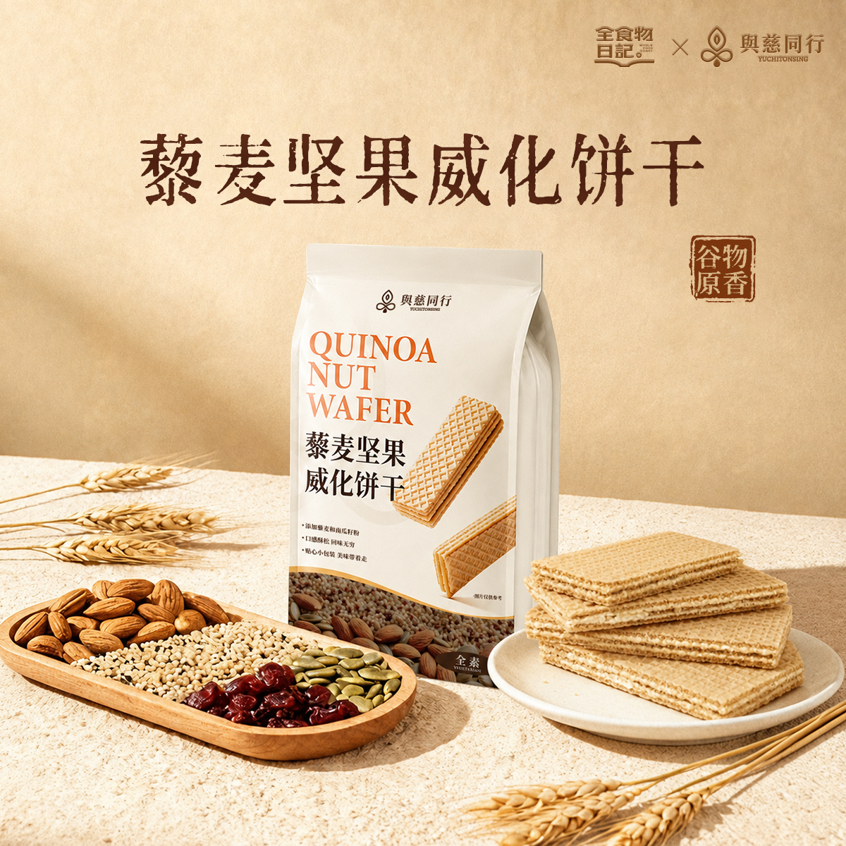 与慈同行 藜麦坚果威化饼干190g