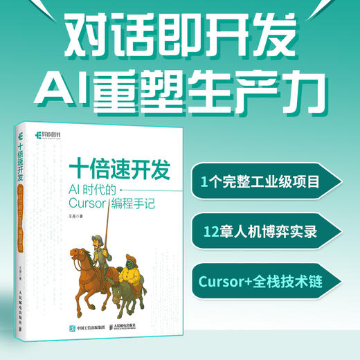 十倍速开发:AI时代的Cursor编程手记 商品图0