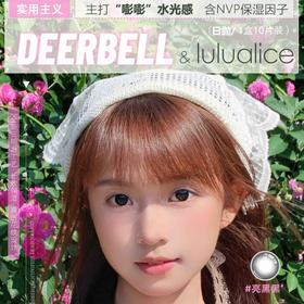 【Deerbell&Lulualice日抛联名福利活动】