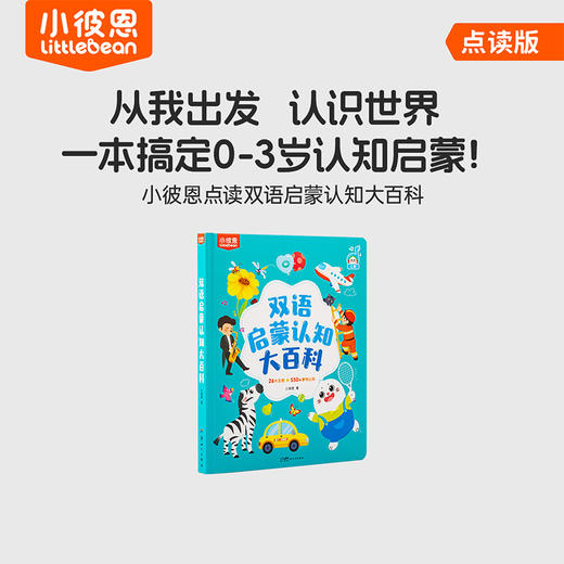 #小彼恩点读童书可可 认知大百科 双语启蒙交通动物 多规格可选 商品图1