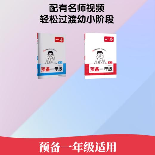 26秋一本·预备一年级 语文+数学 商品图1
