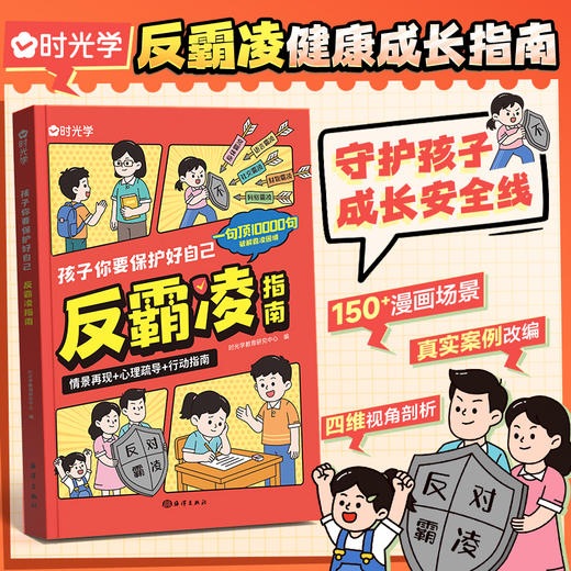 【时光学】孩子你要保护好自己—反霸凌指南 商品图1