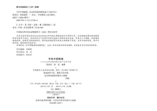 手绘中国隧道——从山岭穿越到城市地下空间开发 商品图2