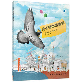 鸽子带你游建筑